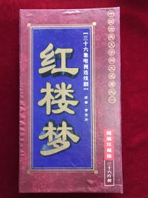 红楼梦36碟VCD （36张碟全）