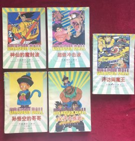 七龙珠：外星赛亚人卷1235四本合售