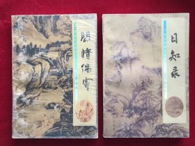 中国古代笔记小品丛书：日知录、闲情偶寄（2本合售）
