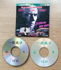 一级灭口  VCD 2碟