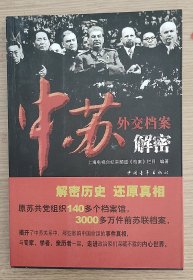 中苏外交档案解密历史