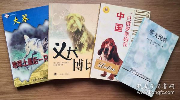 一只俄罗斯狗在中国、警犬挽歌 、义犬博比、大笨 地球上最后一只狗共四本
