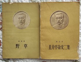 野草、且介亭杂文二集（二本合售）