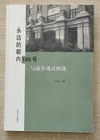 永远的朝内166号  与前辈魂灵相遇