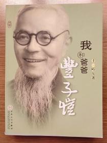 我和爸爸丰子恺