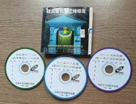 建筑室内外三维模库 CD 3碟装