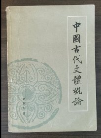 中国古代文体概论