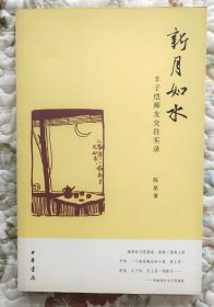 新月如水—丰子恺师友交往实录