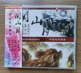 中国民乐锦集 关山月CD