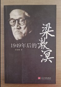 1949年后的梁漱溟