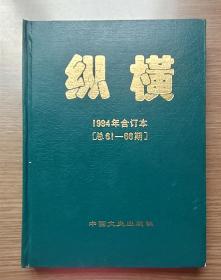 纵横  1994年合订本（总61—66）精装