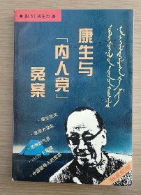 康生与“内人党”冤案