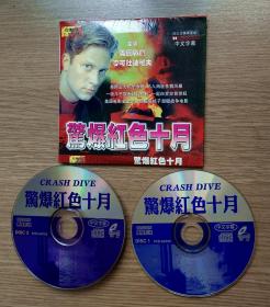 警爆红色十月  VCD 2碟