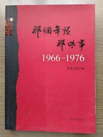 那个年头那些事1966—1976