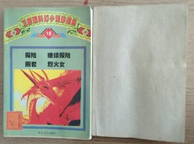 卫斯理科幻小说珍藏集（18、21）