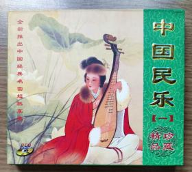 中国民乐精品珍藏（1）CD