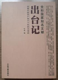 党和国家知名文献出台记
