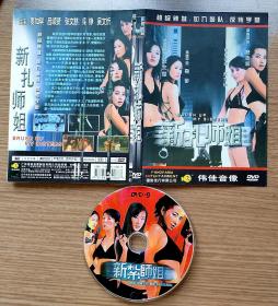 新扎师姐 DVD