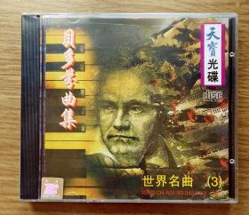 贝多芬曲集世界名曲（3）CD未拆封