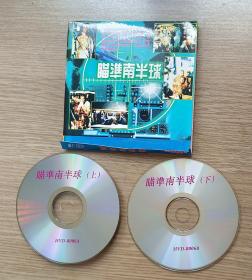 瞄准南半球 VCD 2碟