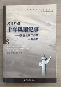 吴德口述：十年风雨纪事 ——我在北京工作的一些经历