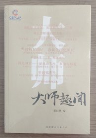 大师趣闻