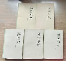 历史人物、少年时代、学生时代、革命春秋、洪波曲（5本合售）