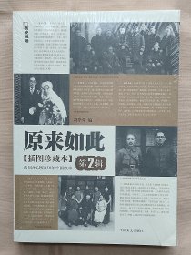 原来如此（插图珍藏本）清同治以后150年中国底 本   第二辑