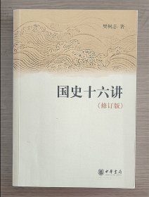 国史十六讲 （修订版）