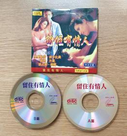 留住有情人 VCD 2碟