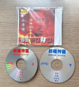 终极特区（上下） VCD 2碟