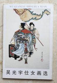 吴光宇侍女画选(10张全)