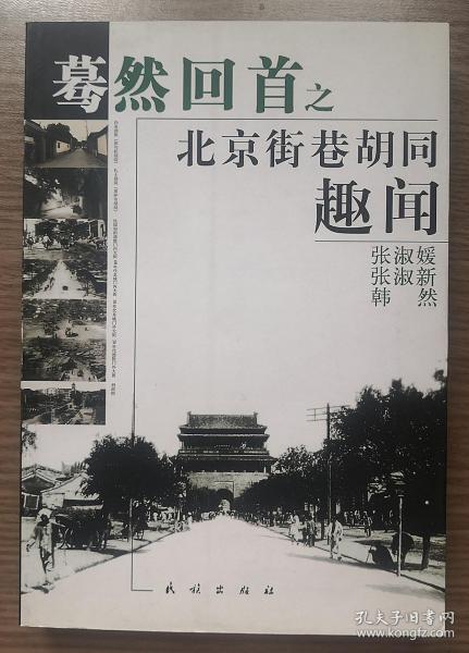 暮然回首之北京街巷胡同趣闻