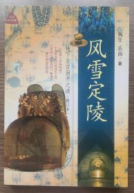 风雪定陵（修订本）