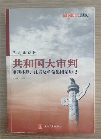 共和国大审判——审判林彪、江青反革命集团亲历记