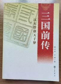 三国前传 汉末群雄天子梦（图文本）