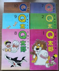 Q太郎1、2、7、8、9、10集,六本合售