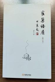 雀巢语屑（修订本）