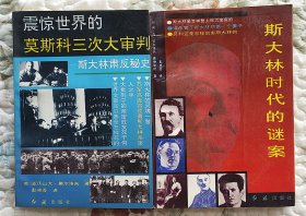 斯大林时代的谜案、震惊世界的莫斯科三次大审判——斯大林肃反秘史1992（两本合售）