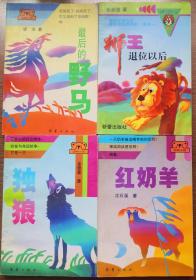 最后的野马、狮王退位以后、独狼、红奶羊（4本）