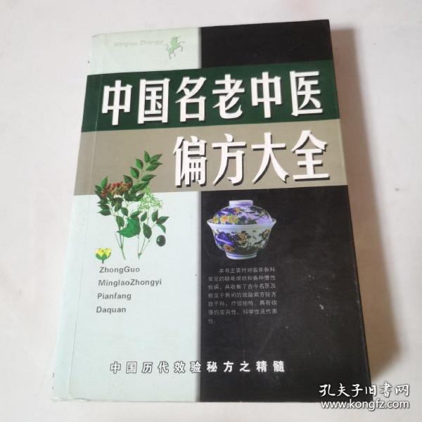 名老中医验方大全