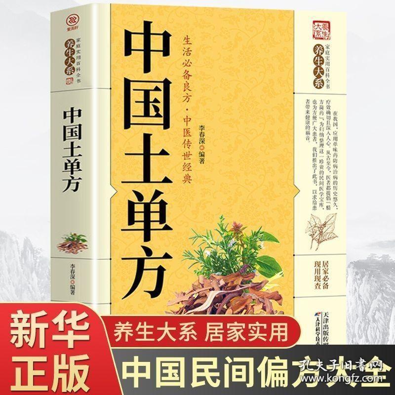 中国土单方 正版 原版 闪电发货