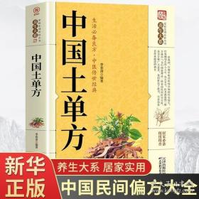 中国土单方 正版 原版 闪电发货