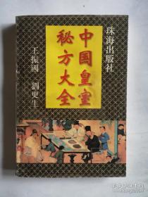 中国皇室秘方大全.调经方，治带下方，安治养怡方，治不孕症方，治产后E1371