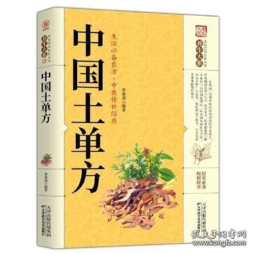 中国土单方 正版 原版 闪电发货