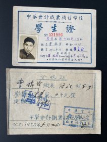 无锡教育史料：（无锡）中华会计职业补习学校学生证+学杂费收据（1952年）