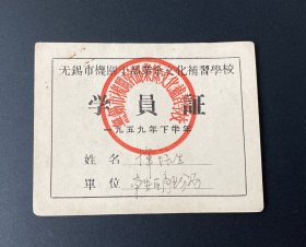 纸品：无锡市机关干部业余文化补习学校学员证（1959年下半年）