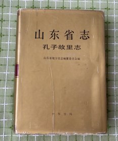 山东省志•孔子故里志