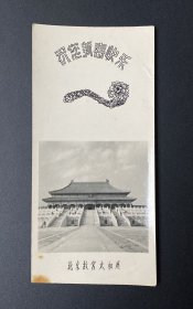 贺年片（照片式）：祝您新春快乐（北京故宫太和殿）/背题（时间）：1960年