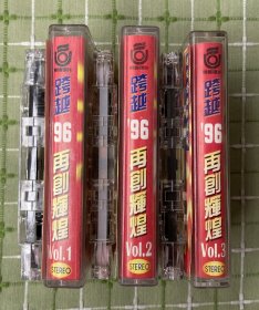 磁带：跨越96再创辉煌（1-3）3种合售/第2种封面印刷有误（图4）